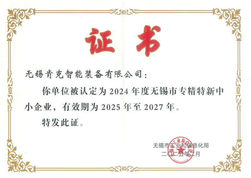 專精特新企業(yè)證書(shū)