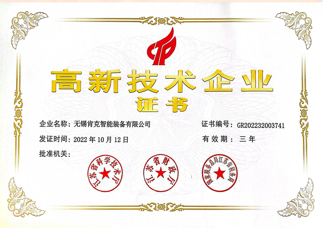 高新技術(shù)企業(yè)證書(shū)